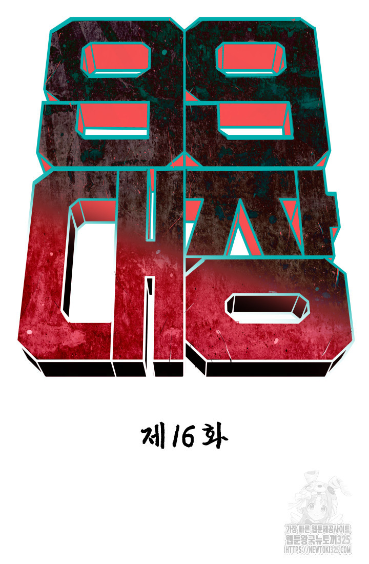 99대장 16화 12