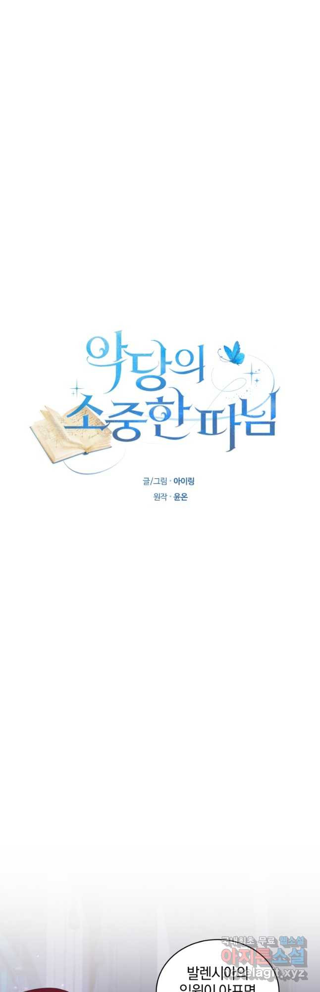 악당의 소중한 따님 74화 2
