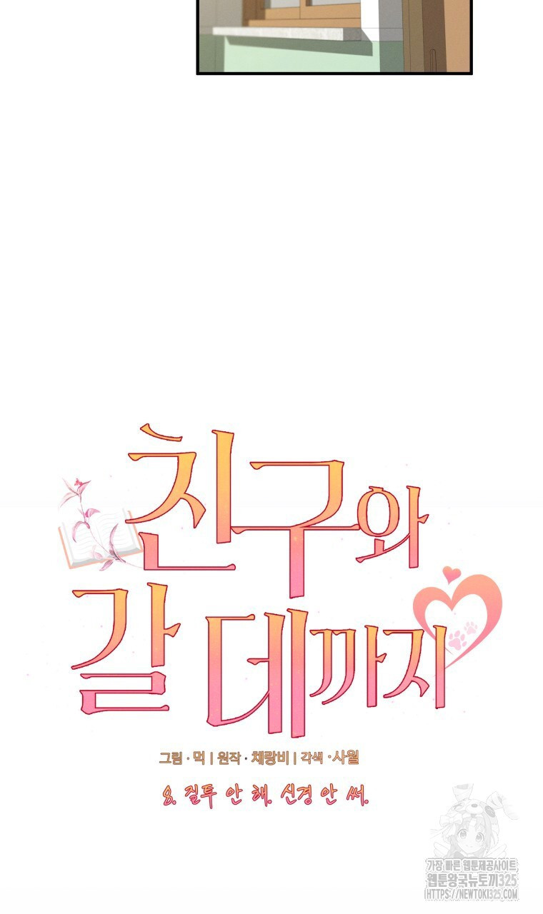 친구와 갈 데까지 8화 17