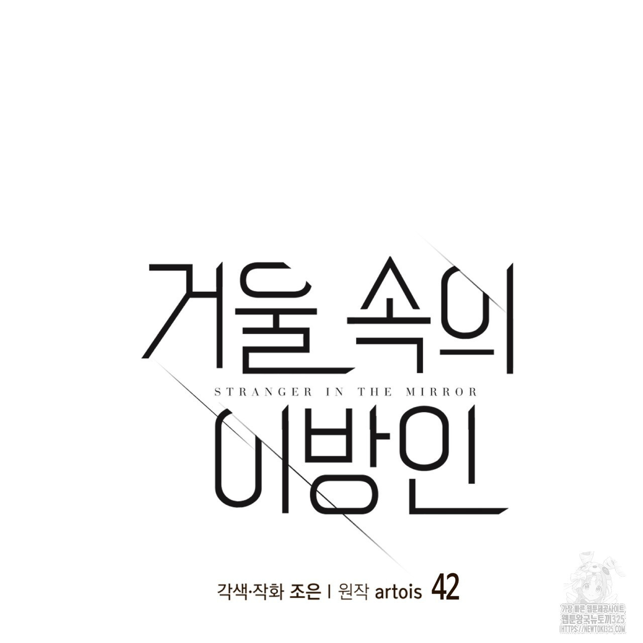거울 속의 이방인 42화 14