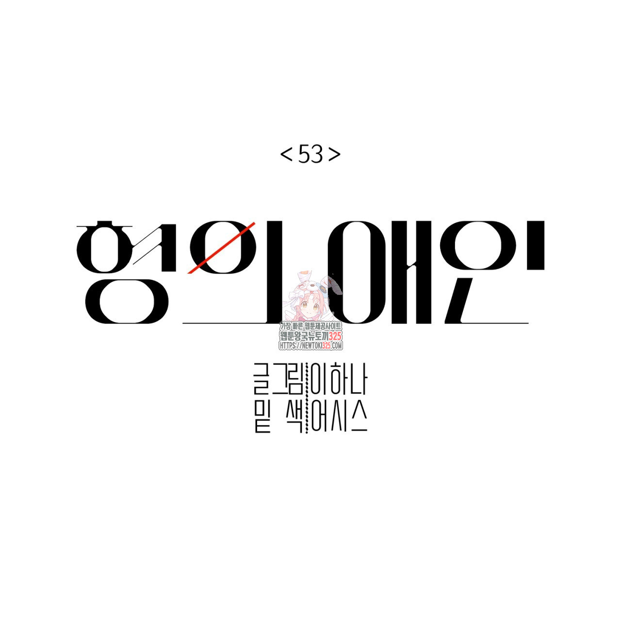 형의 애인 53화 1