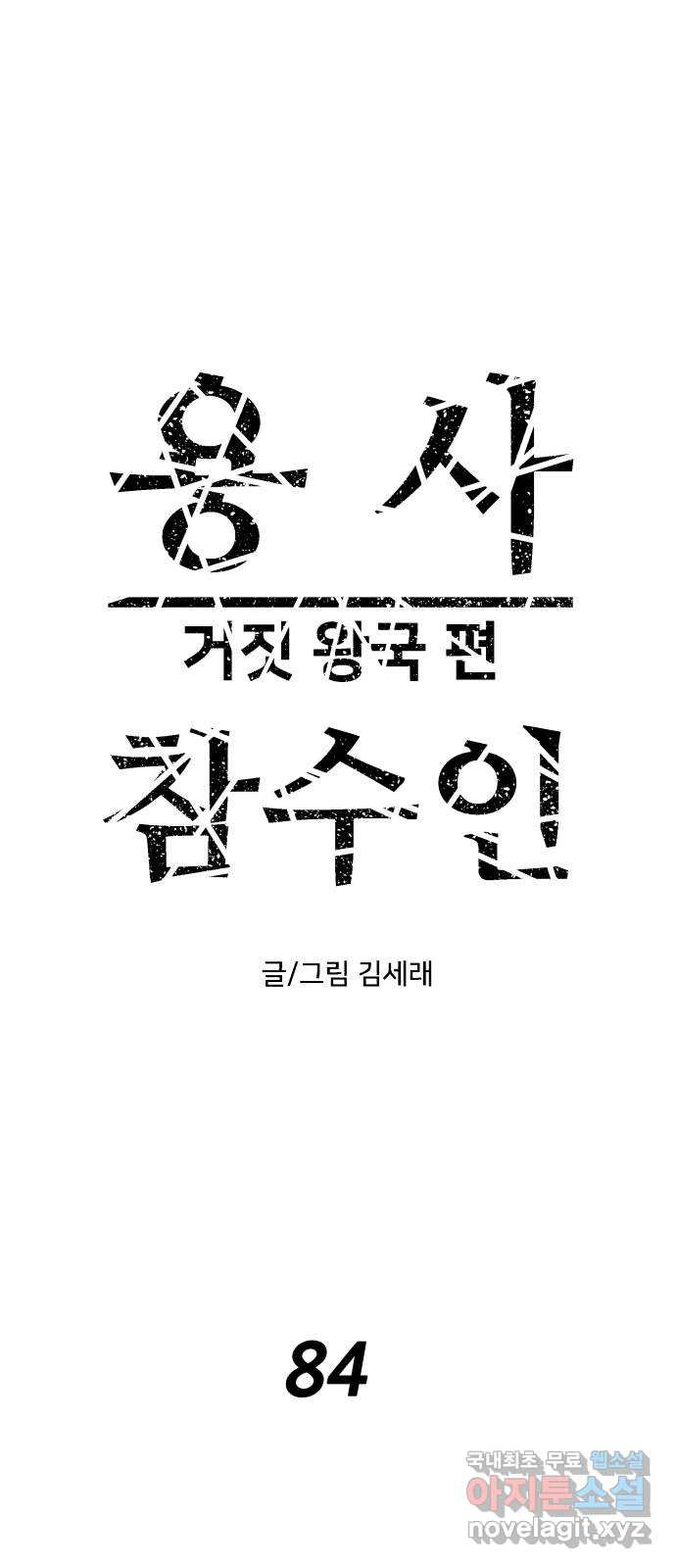 용사참수인 84화 2