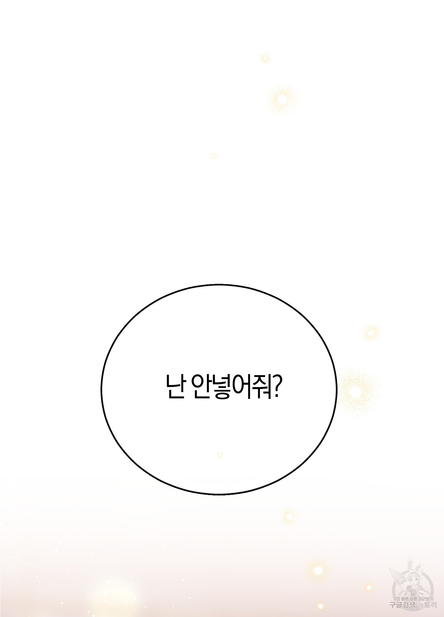 유성이 내리는 우주 17화 3
