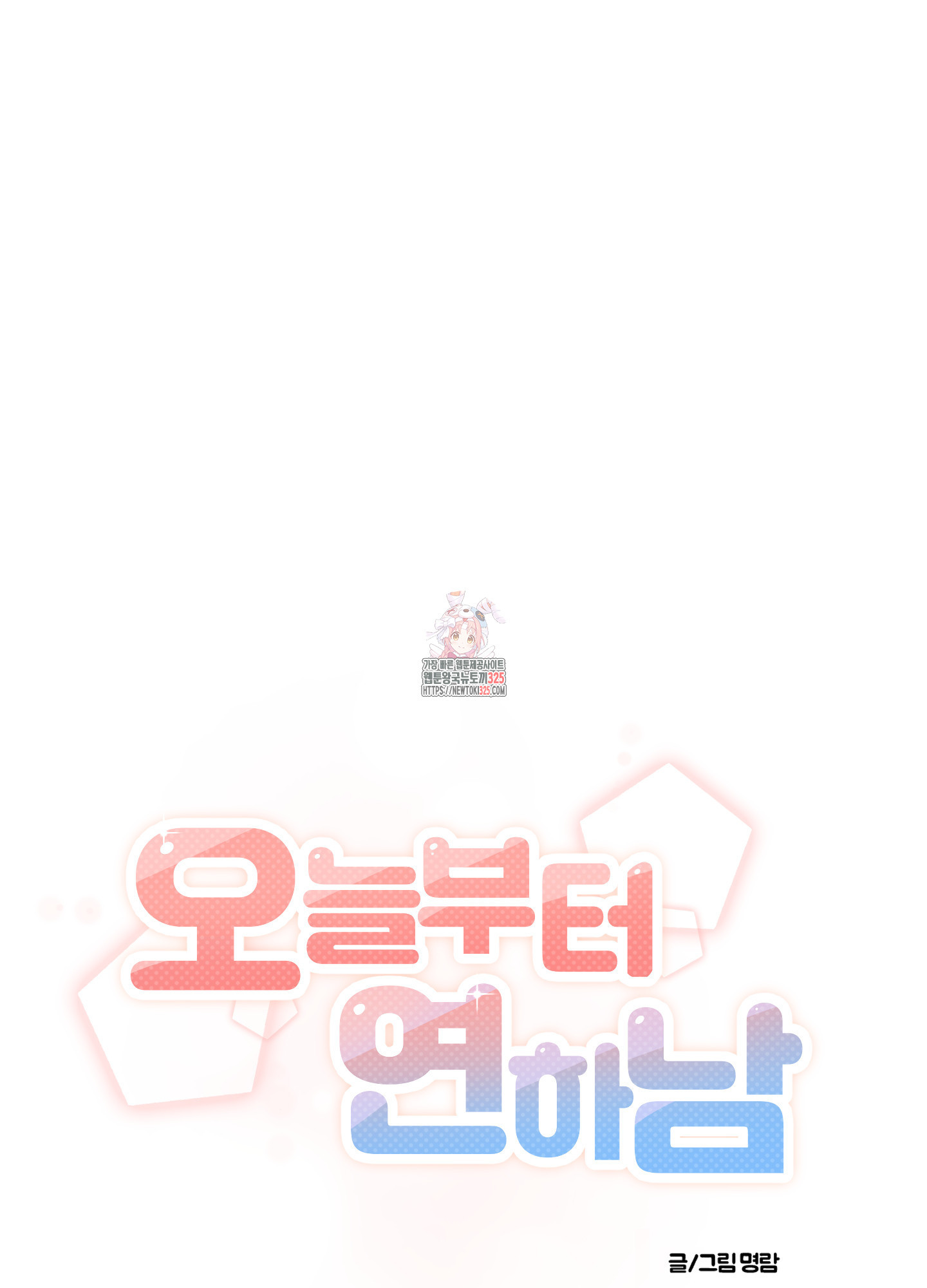 오늘부터 연하남 3화 1