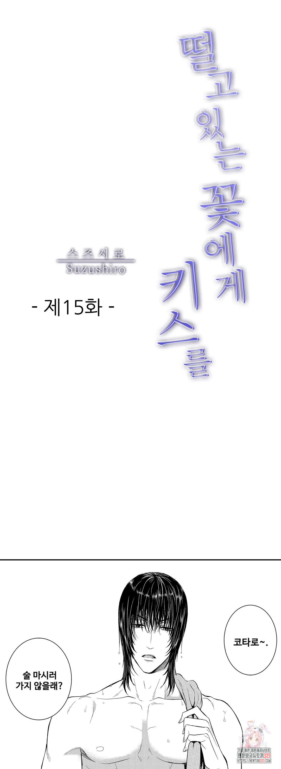 떨고 있는 꽃에게 키스를 15화 1