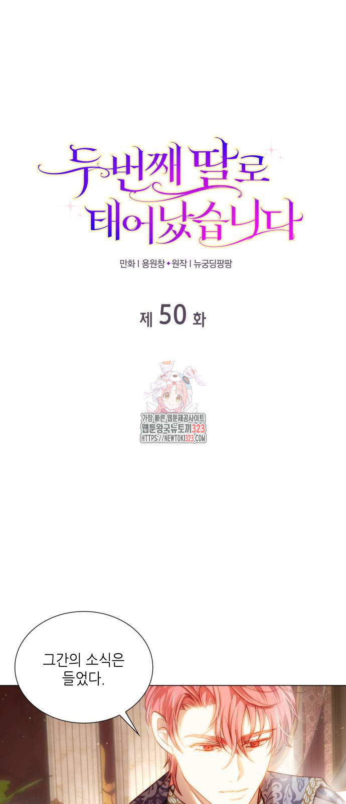 두 번째 딸로 태어났습니다 50화 1