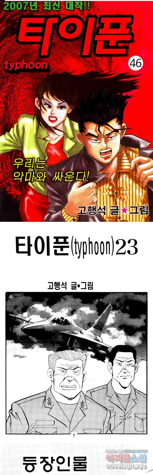 고행석 악질의 전설 4탄 타이푼 46화 1