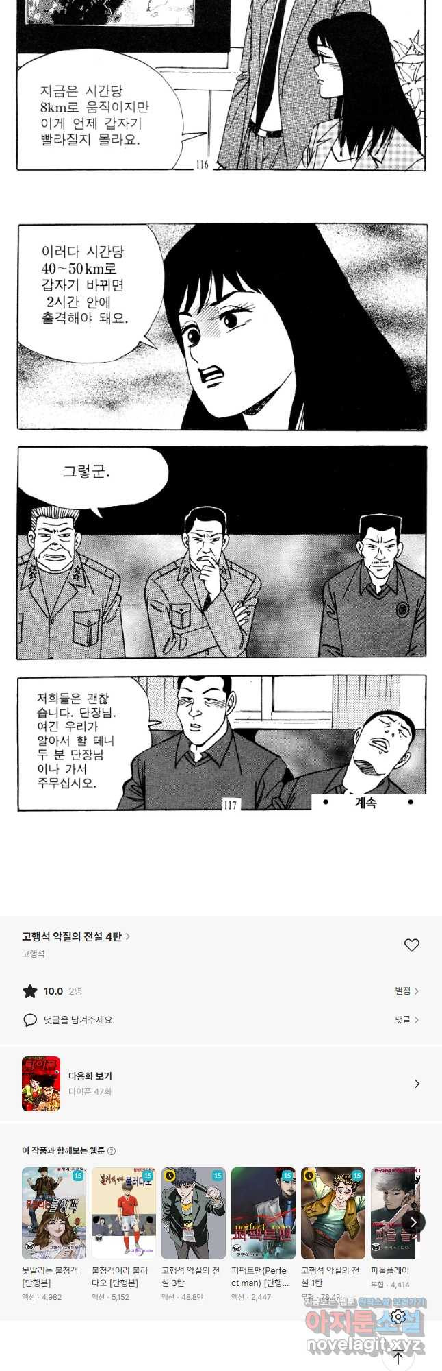 고행석 악질의 전설 4탄 타이푼 46화 29