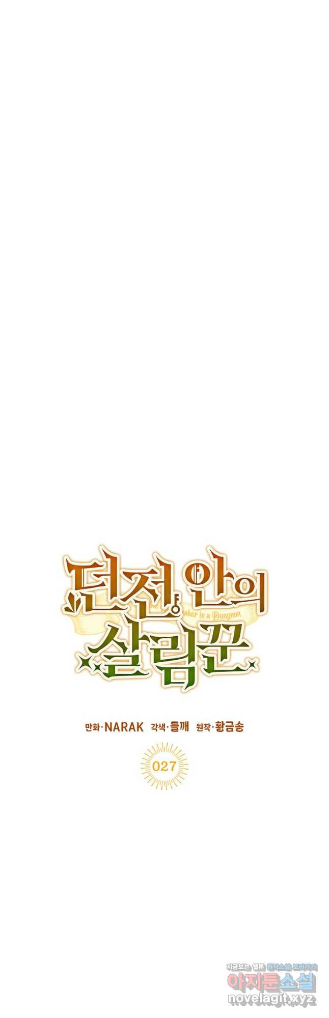 던전 안의 살림꾼 27화 12