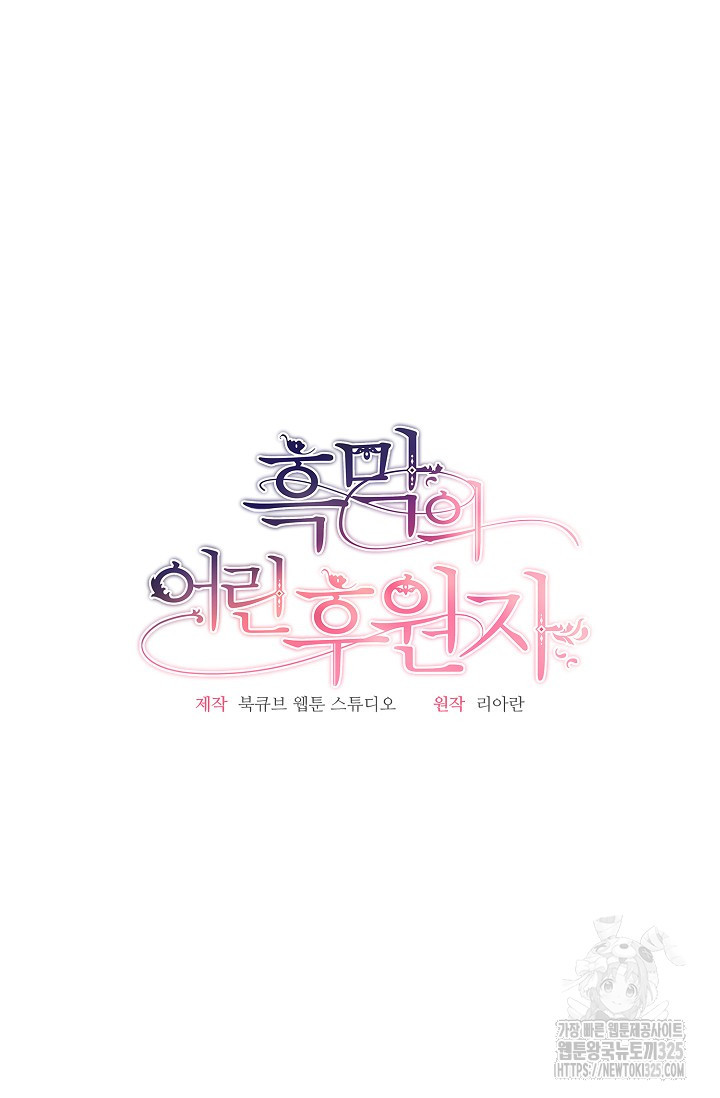 흑막의 어린 후원자 84화 11