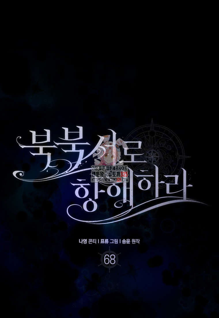 북북서로 항해하라 68화 1