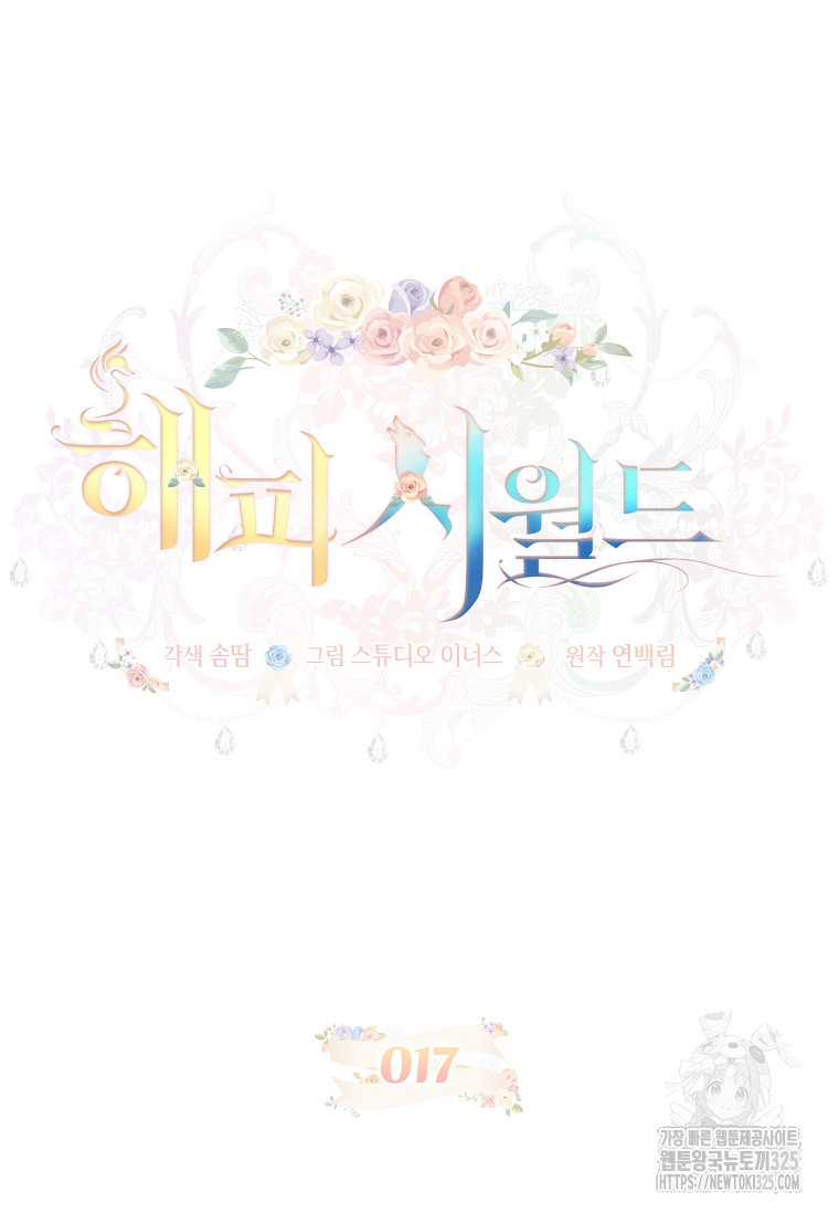 해피 시월드 17화 18