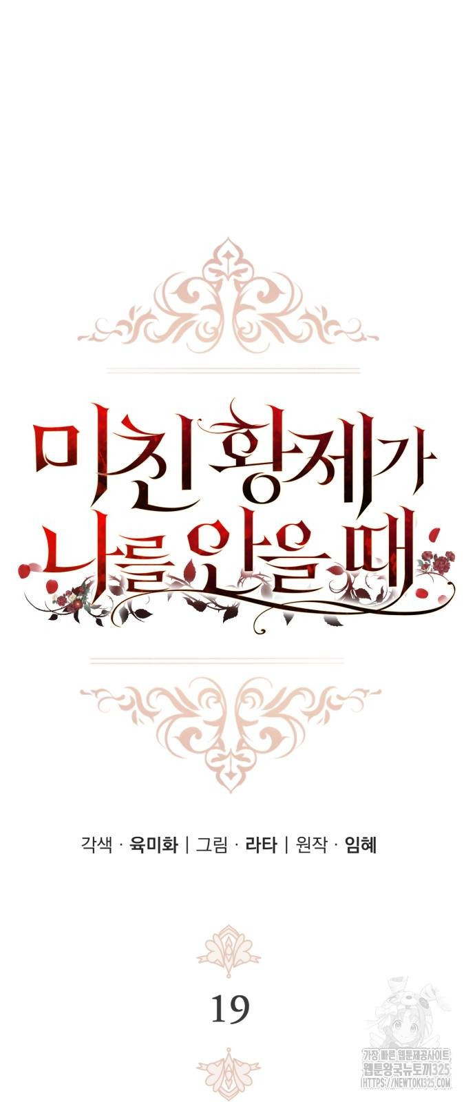미친 황제가 나를 안을 때 19화 7