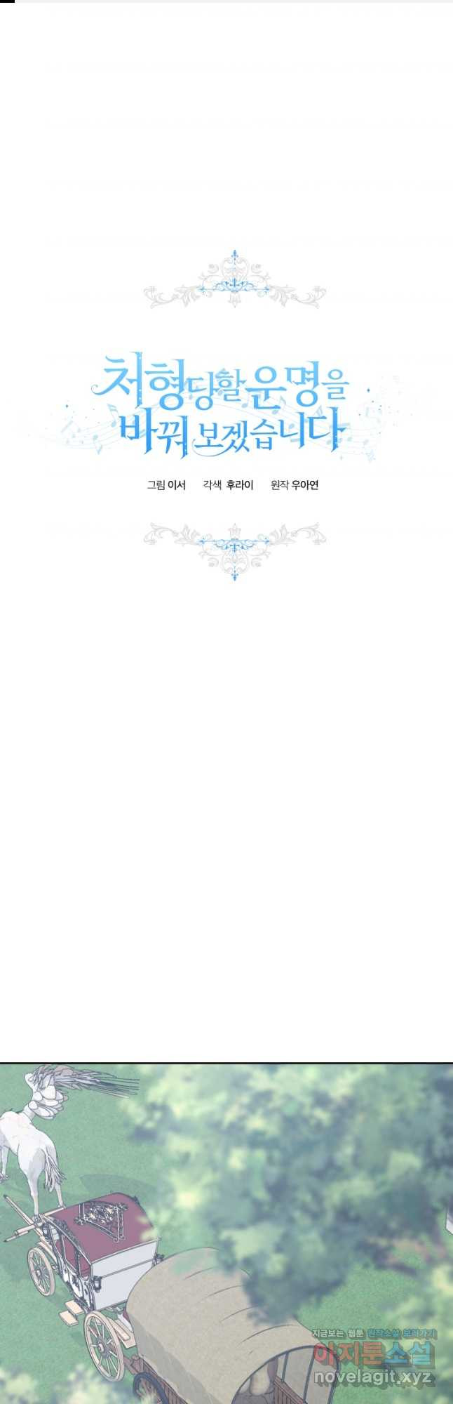 처형당할 운명을 바꿔 보겠습니다 55화 1