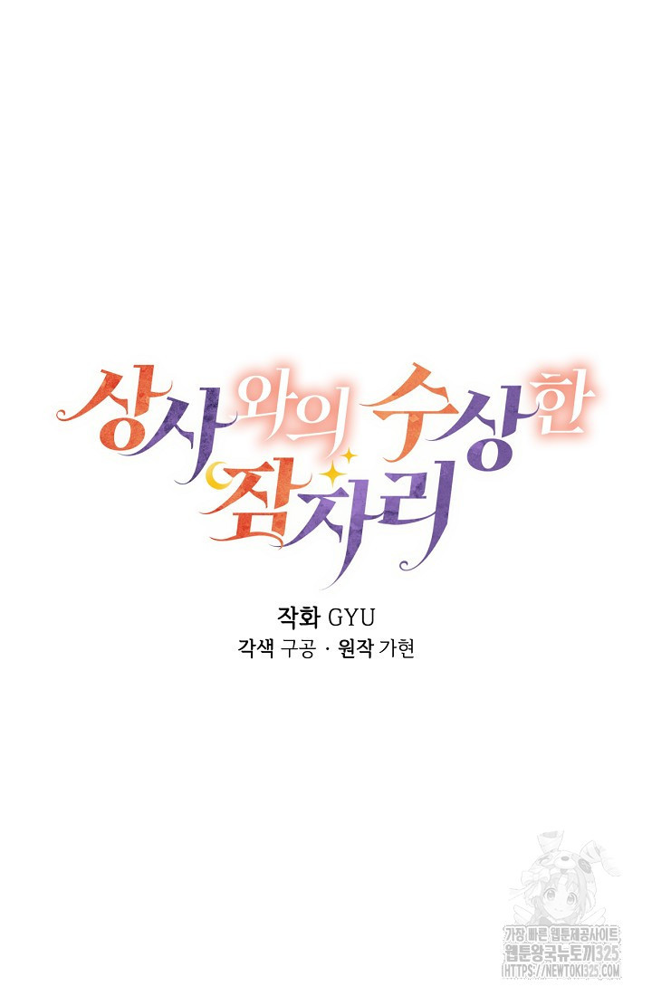 상사와의 수상한 잠자리 96화 5