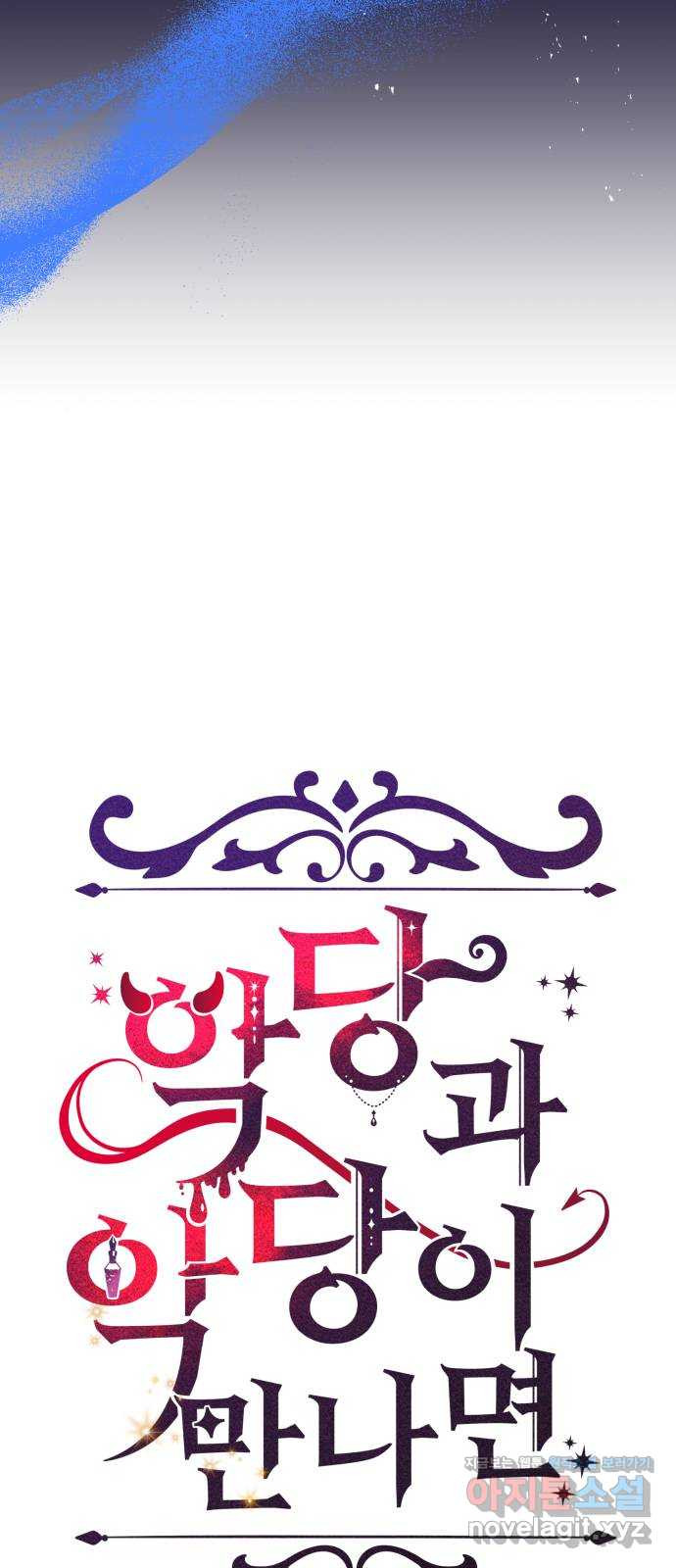 악당과 악당이 만나면 59화 11