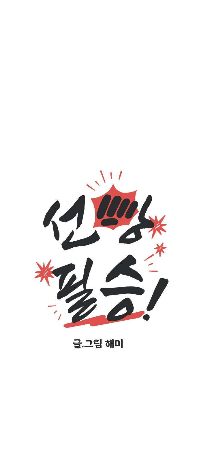 선빵필승! 1화 6