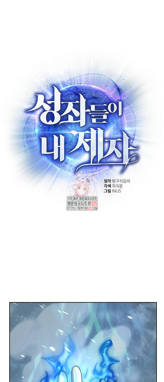 성좌들이 내 제자 57화 1