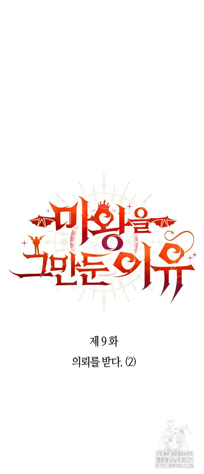 마왕을 그만둔 이유 9화 17