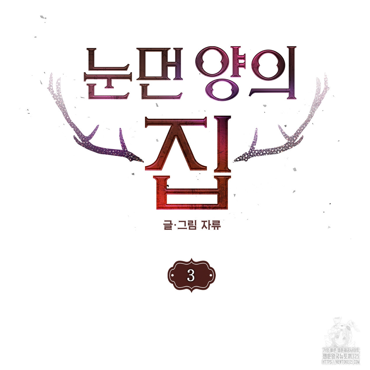 눈먼 양의 집 3화 7