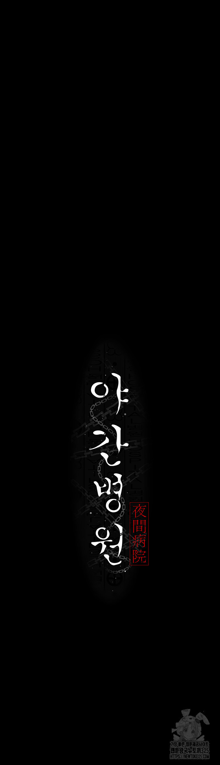 야간병원 40화 7
