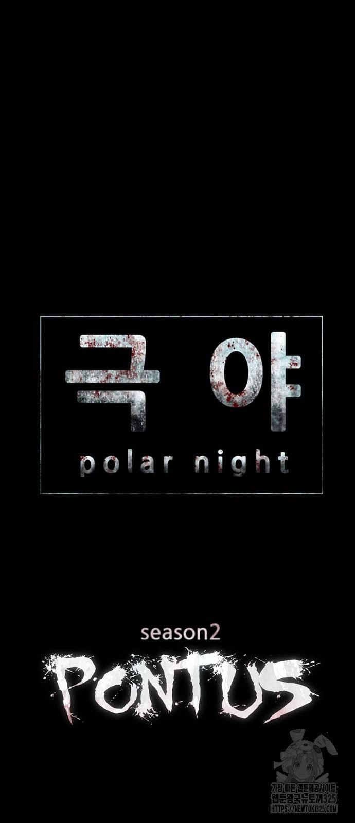 폰투스 : 극야2 101화 3