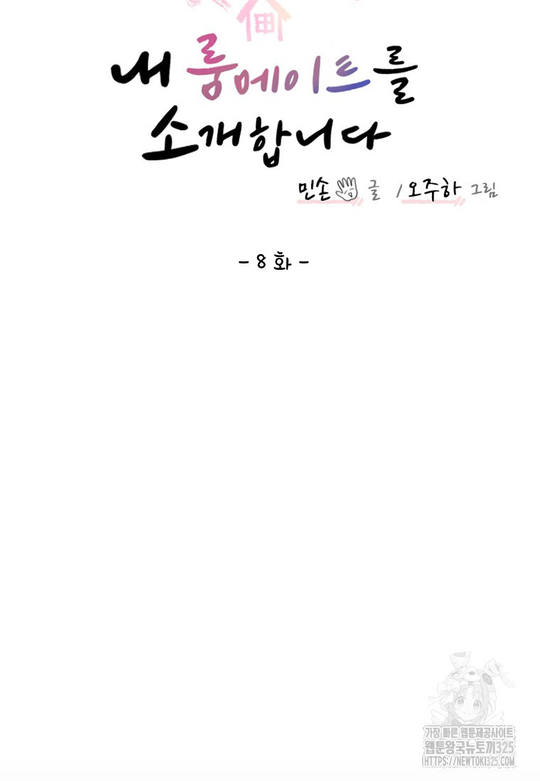 내 룸메이트를 소개합니다 8화 12