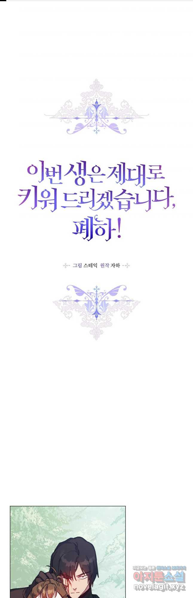 이번 생은 제대로 키워 드리겠습니다, 폐하! 94화 1