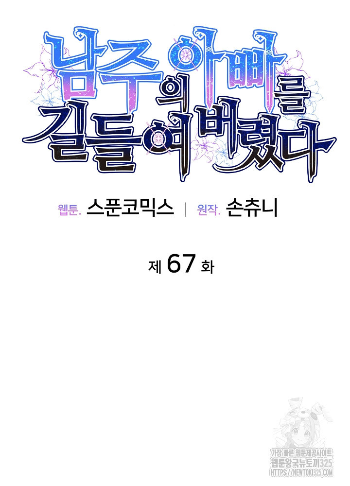 남주의 아빠를 길들여 버렸다 67화 16