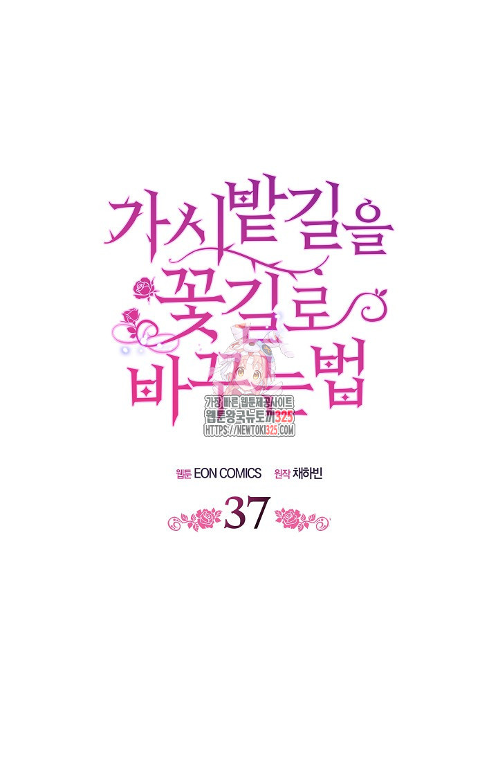 가시밭길을 꽃길로 바꾸는 법 37화 1