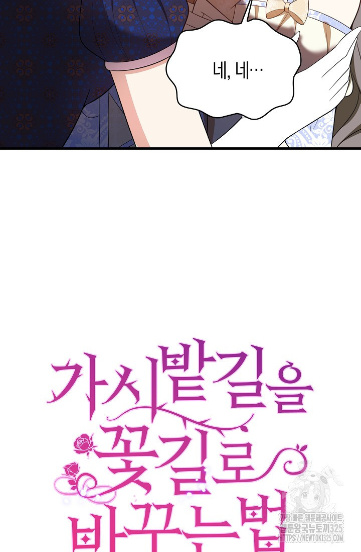 가시밭길을 꽃길로 바꾸는 법 37화 78