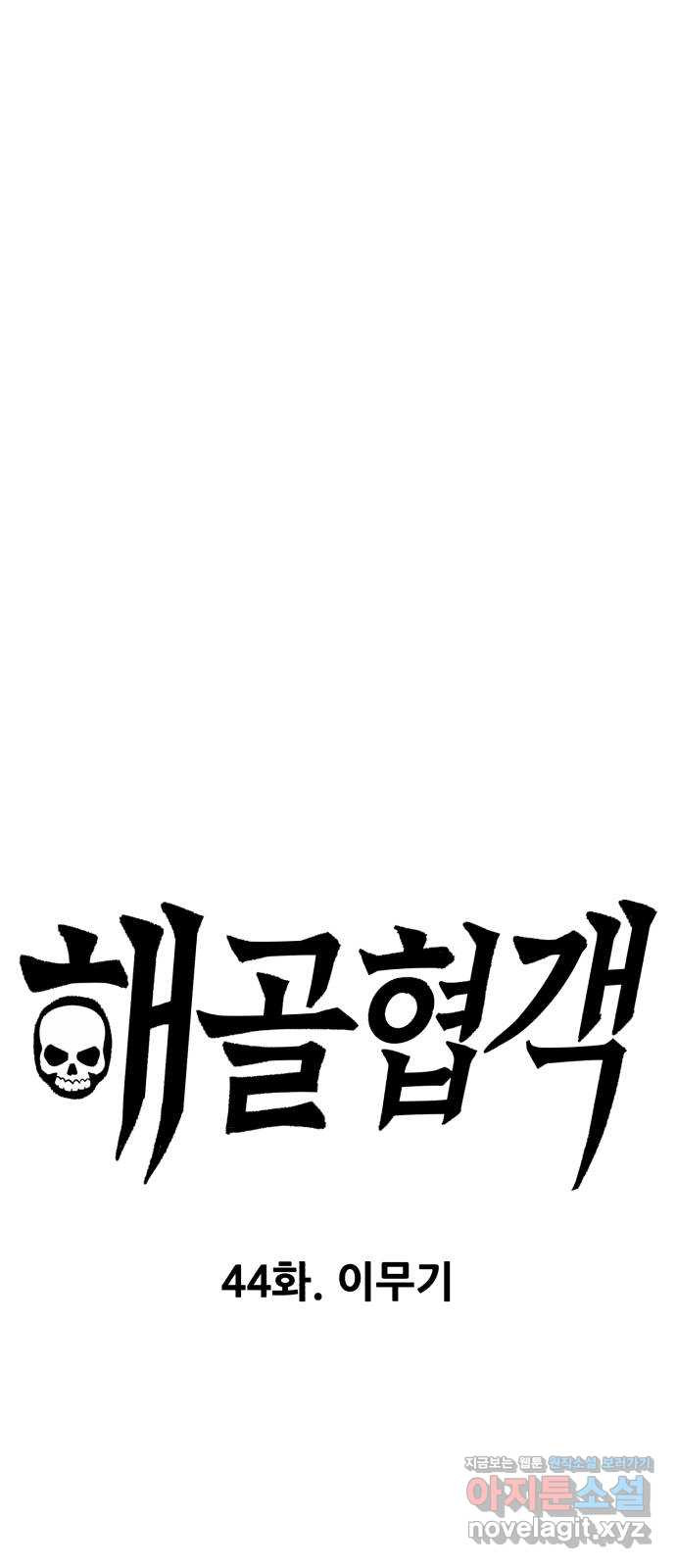 해골협객 44화 - 이무기 1