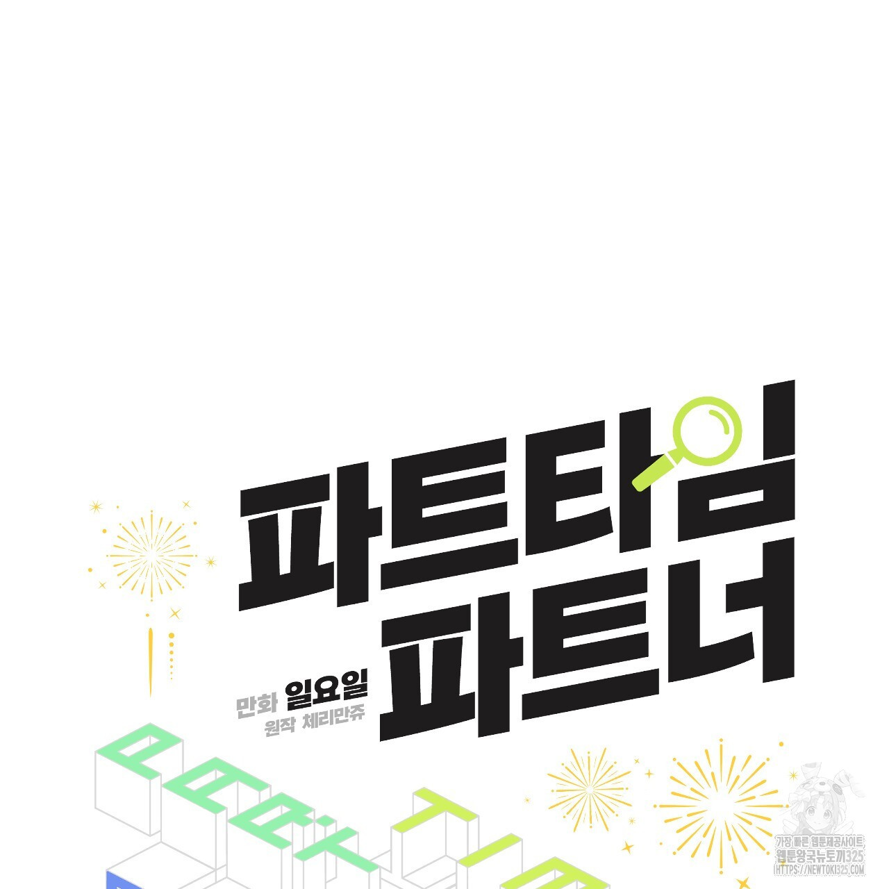 파트타임 파트너 47화 35