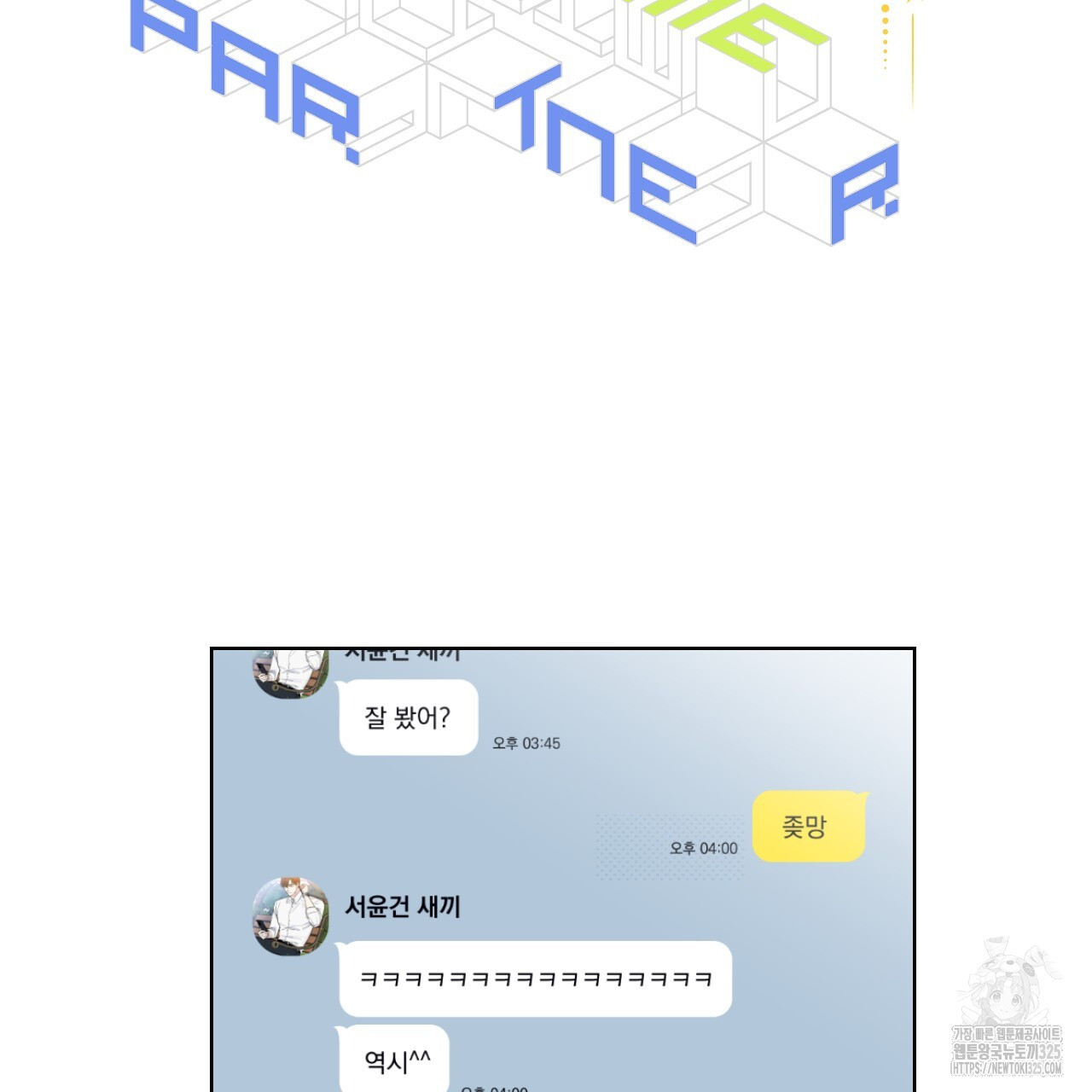 파트타임 파트너 47화 36