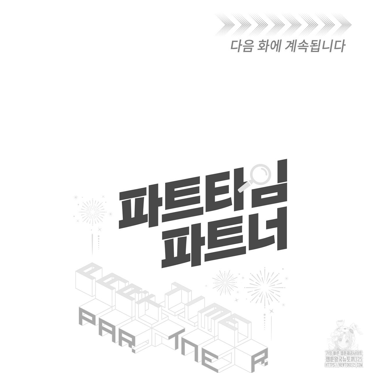 파트타임 파트너 47화 75