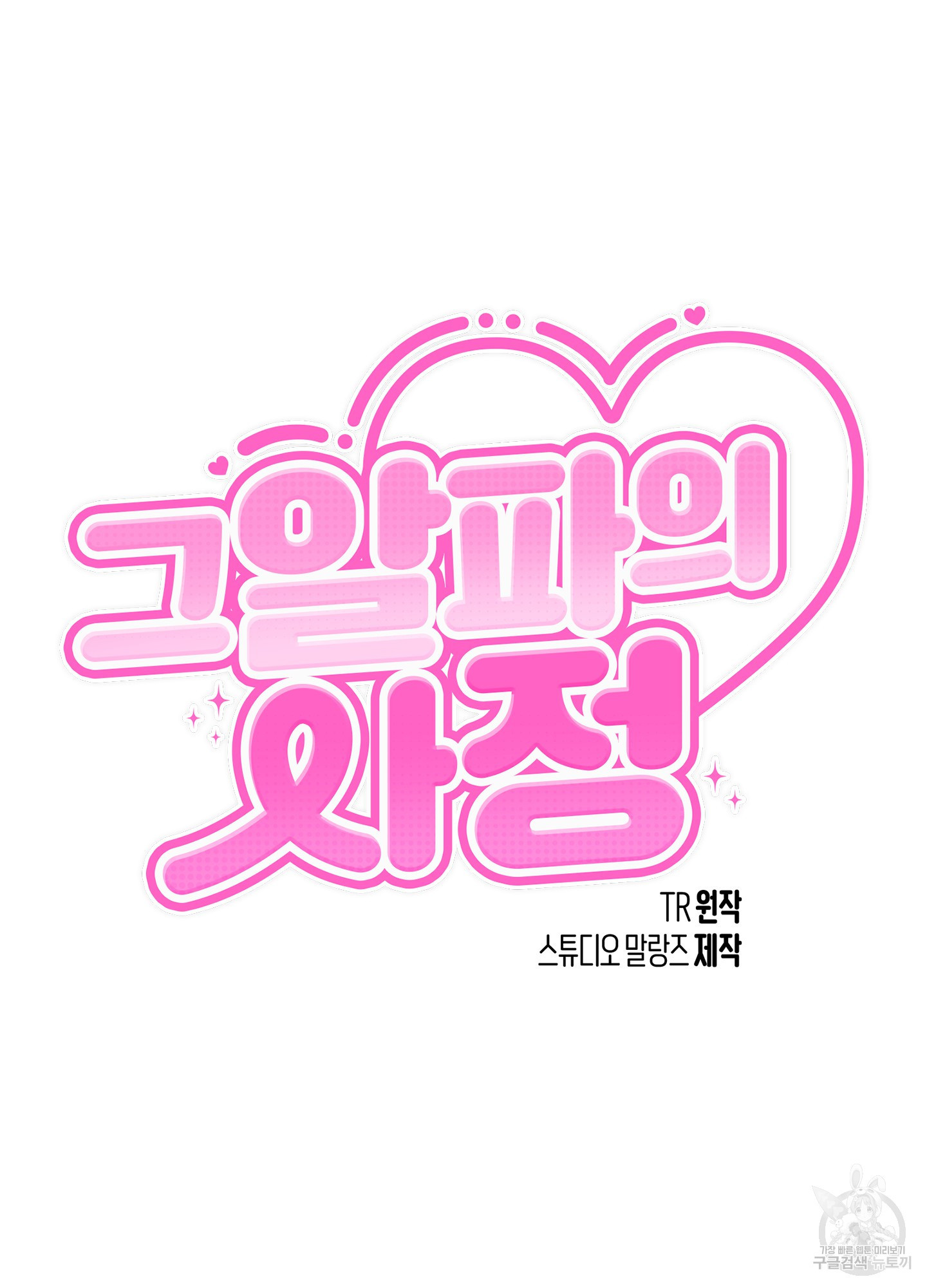 그 알파의 사정 28화 9