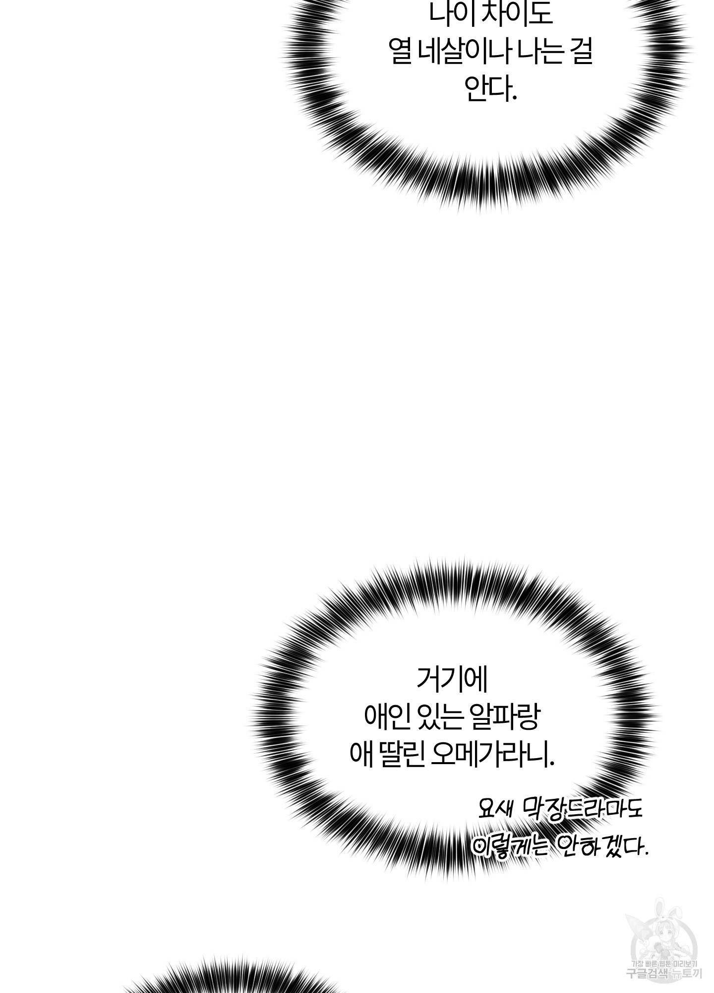 그 알파의 사정 28화 91