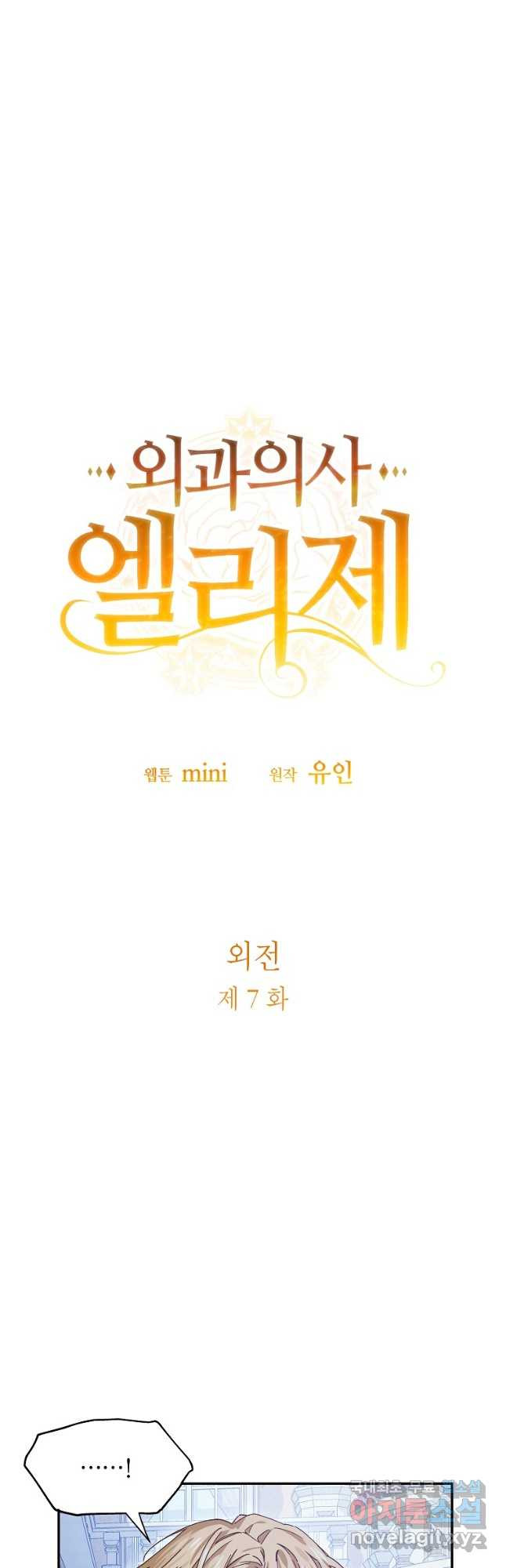 외과의사 엘리제 외전 7화 2