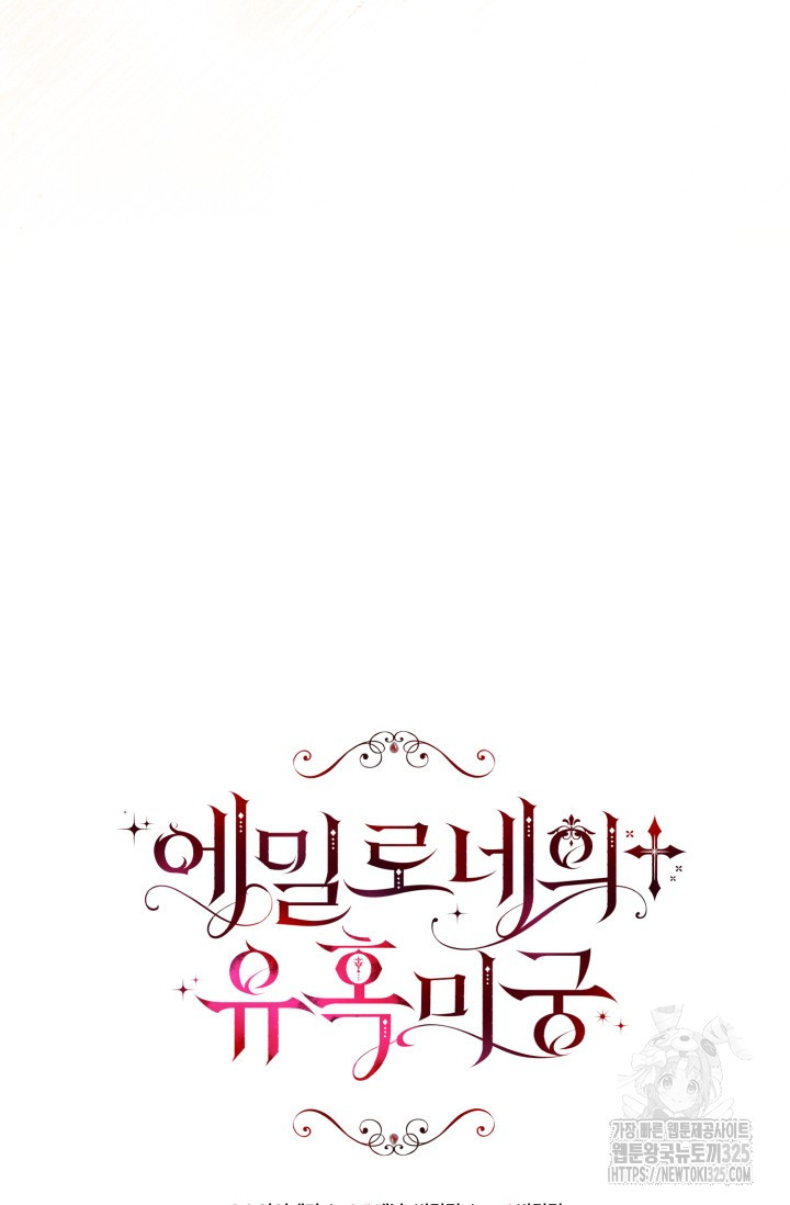 에밀로네의 유혹 미궁 34화 9