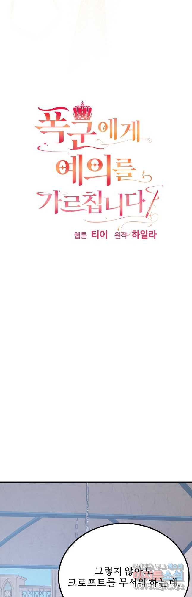 폭군에게 예의를 가르칩니다 38화 3