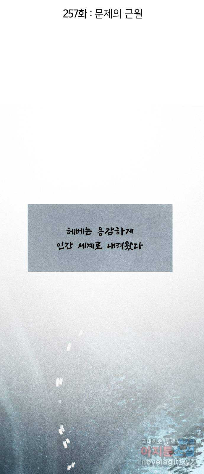 로어 올림푸스 257화 문제의 근원 2