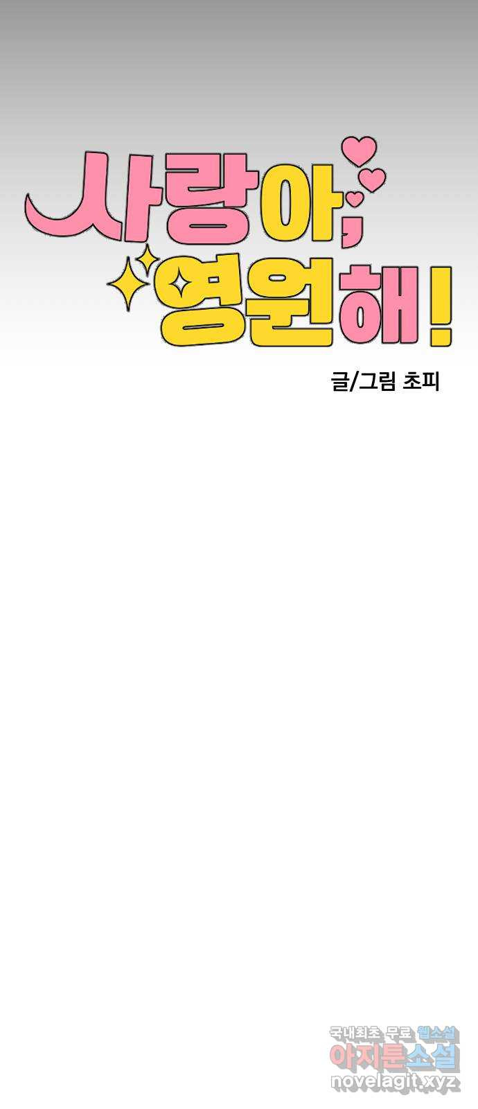 사랑아, 영원해! 19화 6