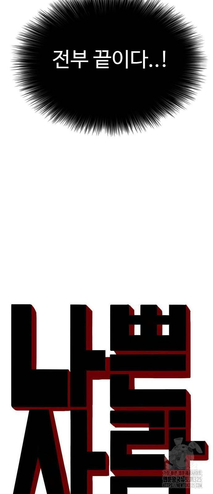 나쁜사람 189화 4