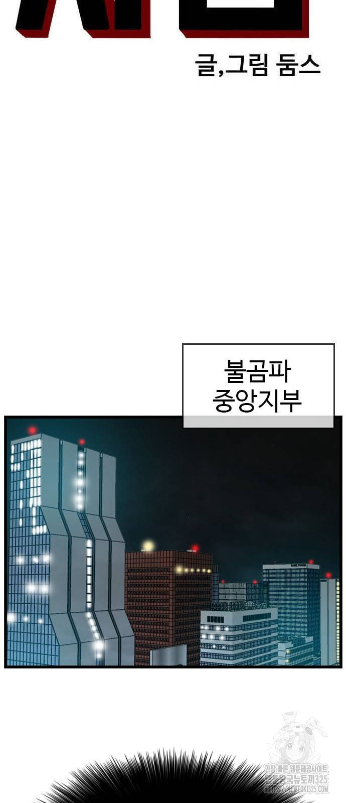 나쁜사람 189화 5