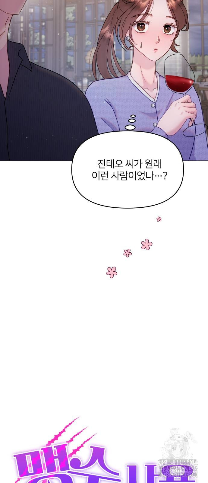맹수 사용 설명서 13화 13