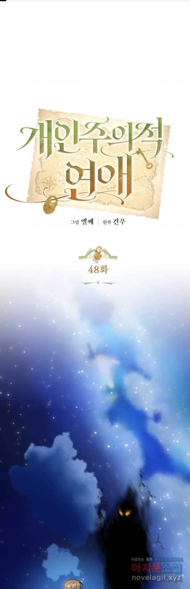 개인주의적 연애 48화 1