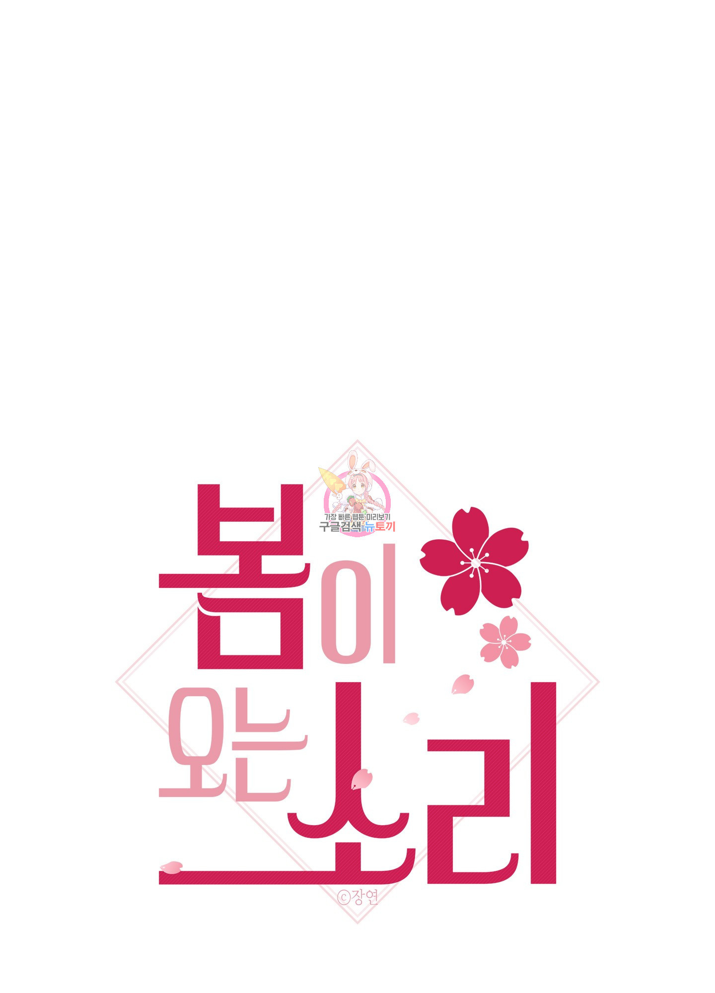 봄이 오는 소리 36화 1