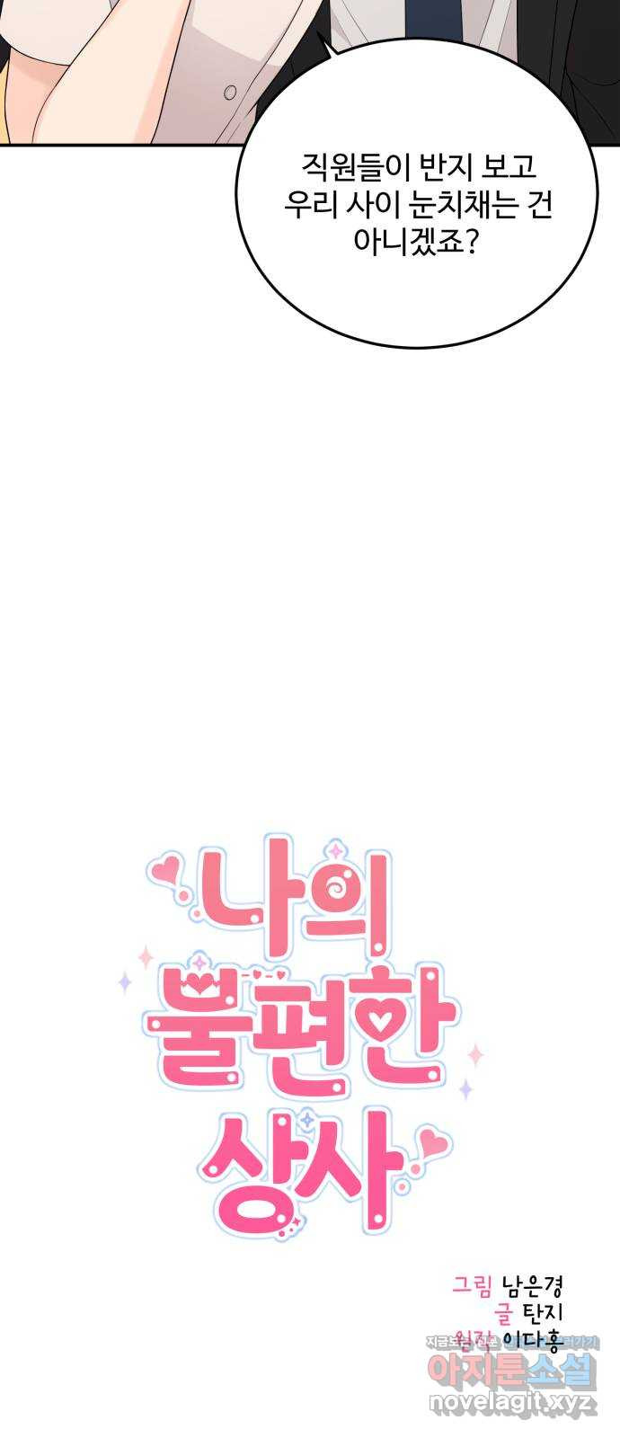 나의 불편한 상사 79화 5