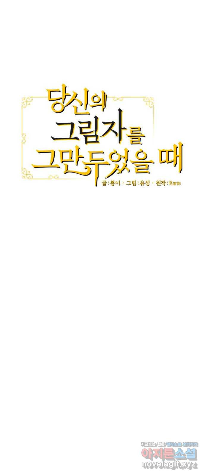 당신의 그림자를 그만두었을 때 51화 16