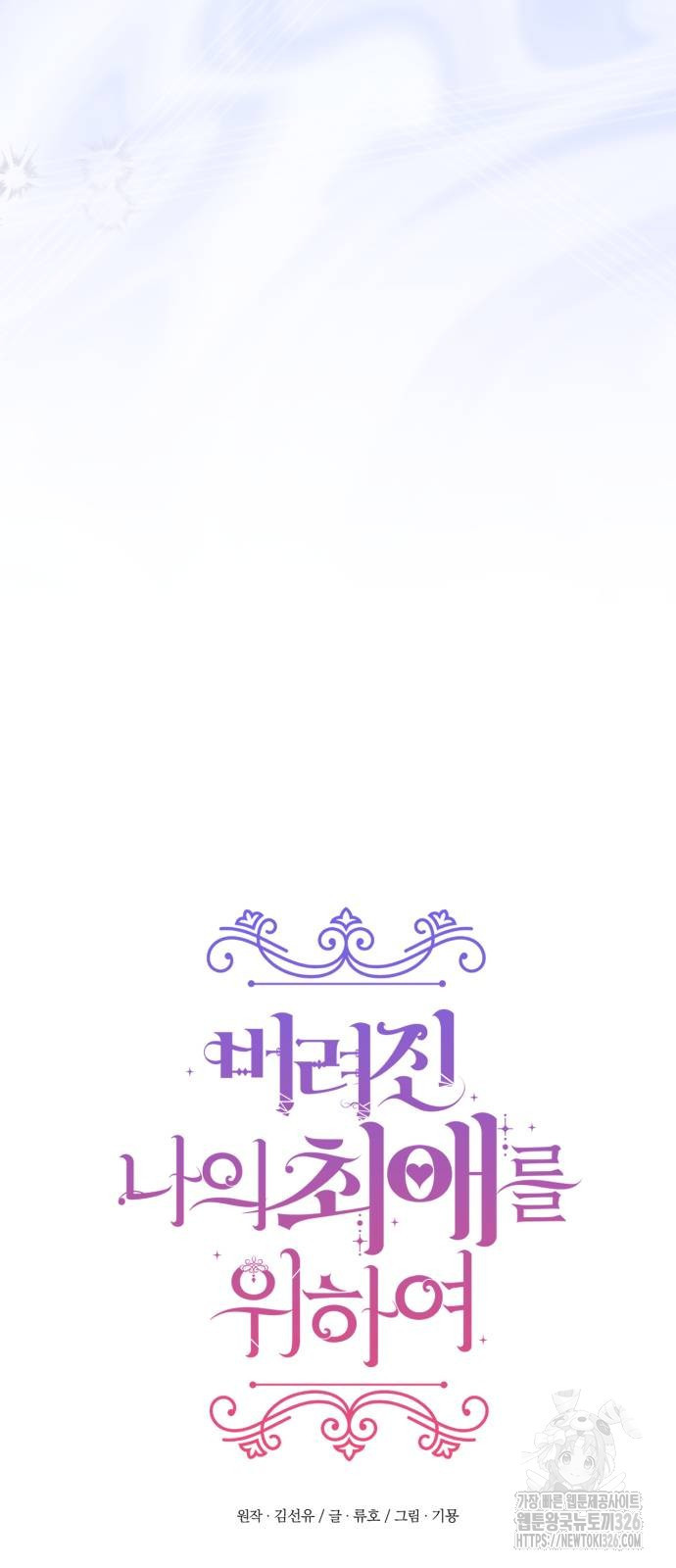 버려진 나의 최애를 위하여 74화 9